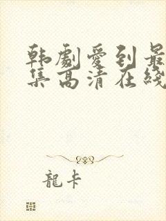 韩剧爱到最后全集高清在线观看