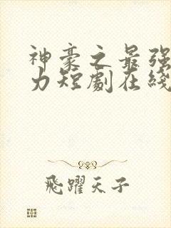 神豪之最强超能力短剧在线观看