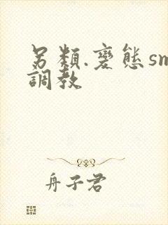 另类.变态sm调教封面