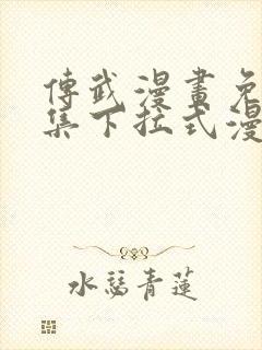 传武漫画免费全集下拉式漫画