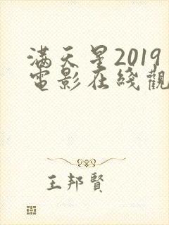 满天星2019电影在线观看完整免费