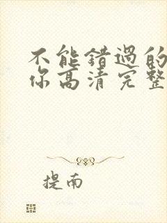 不能错过的只有你高清完整在线免费版