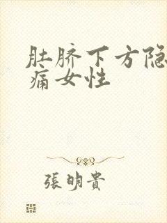 肚脐下方隐隐作痛女性