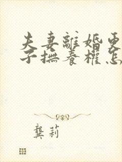 夫妻离婚更改孩子抚养权怎么办封面