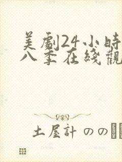 美剧24小时第八季在线观看免费高清全集