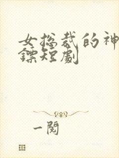 女总裁的神医保镖短剧