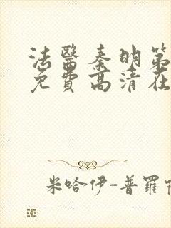 法医秦明第一季免费高清在线下载