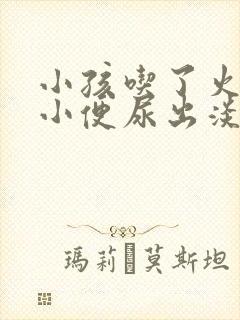 小孩吃了火龙果小便尿出淡红色是怎么回事