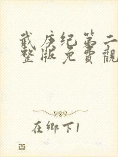 武庚纪第二季完整版免费观看