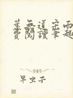 叶无道宋雨涵免费阅读笔趣阁封面