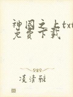 神国之上txt免费下载