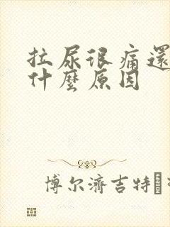 拉尿很痛还有血什么原因