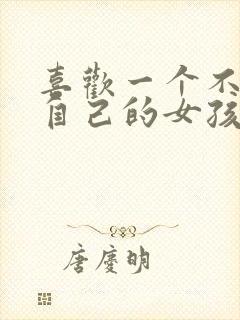 喜欢一个不喜欢自己的女孩子怎么办