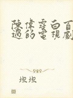 陈伟霆白百何演过的电视剧