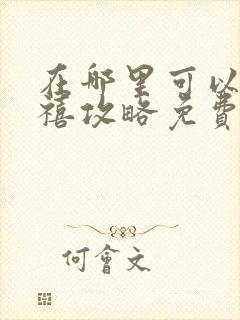 在哪里可以看延禧攻略免费全集?