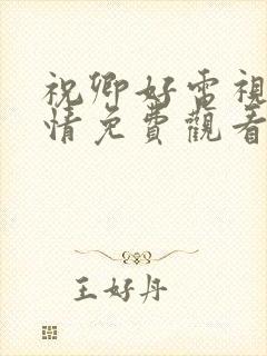 祝卿好电视剧剧情免费观看全集