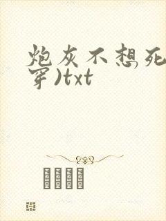 炮灰不想死(快穿)txt