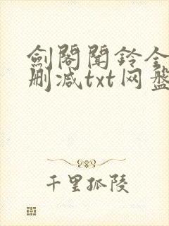 剑阁闻铃全文无删减txt网盘封面