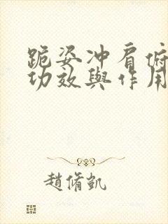 跪姿冲肩俯卧撑功效与作用