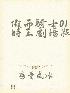 假面骑士01和时王剧场版免费观看