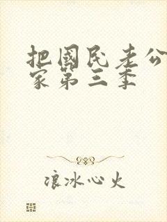 把国民老公带回家第三季