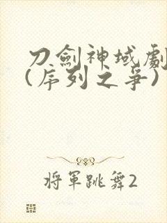 刀剑神域剧场版(序列之争)