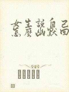 女生说自己老了怎么幽默回复