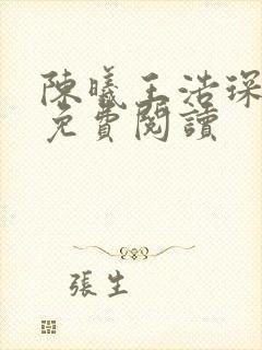 陈曦王浩琛全文免费阅读