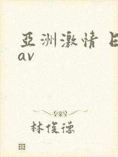 亚洲激情 日韩av