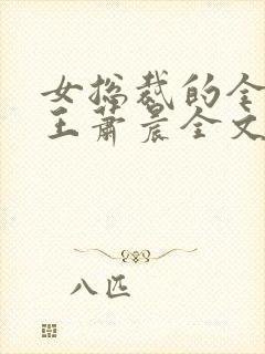 女总裁的全能兵王萧晨全文阅读