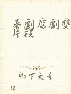 泰剧腐剧双男主片段