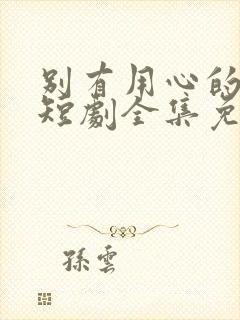 别有用心的妻子短剧全集免费播放