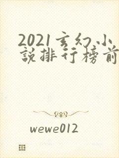 2021玄幻小说排行榜前十名完结