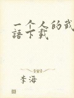 一个人的武林国语下载