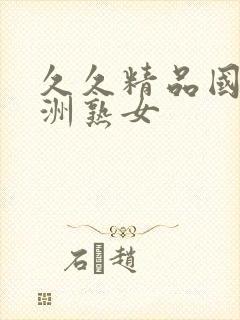 久久精品国产亚洲熟女