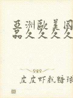 亚洲欧美国产精品久久久久久久