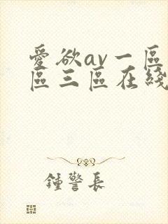 爱欲av一区二区三区在线观看