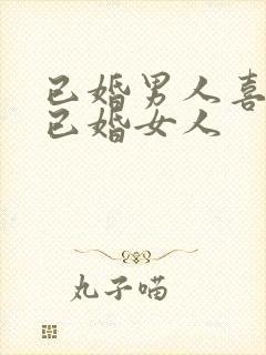 已婚男人喜欢撩已婚女人封面