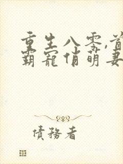 重生八零,首长霸宠俏萌妻封面