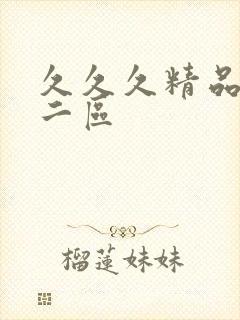 久久久精品一区二区