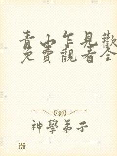 青山乍见欢短剧免费观看全集在线