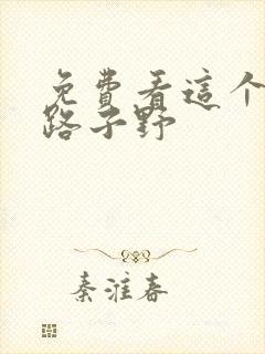 免费看这个王妃路子野封面