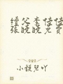 续父李佳佳小说张晓晓免费阅读