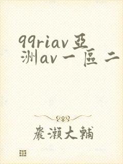 99riav亚洲av一区二区