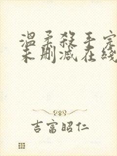 温柔杀手完整版未删减在线免费观看