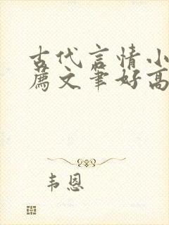 古代言情小说推荐文笔好高质量