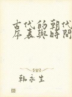 古代的朝代的顺序表与时间