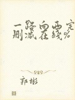 一路向西完整未删减在线%