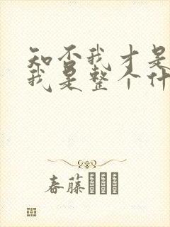 知否我才是笑话我是整个什么的笑话