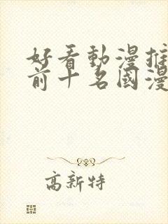 好看动漫推荐 前十名国漫